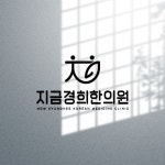 지금경희한의원 로고, 로고 디자인 포트폴리오 - 크몽