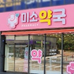미소약국 / SIGNAGE, 간판·시공 포트폴리오 - 크몽
