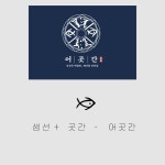 어곳간(음식점 브랜딩), 로고 디자인 포트폴리오 - 크몽