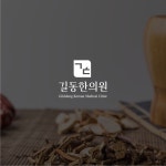 한의원 길동한의원 로고 디자인, 로고 디자인 포트폴리오 - 크몽