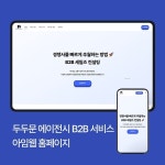 두두문 b2b 서비스 컨설팅 홈페이지 (아임웹), 템플릿형 홈페이지 포트폴리오 - 크몽 두두문 b2b 서비스 컨설팅 홈페이지  (아임웹), 템플릿형... 