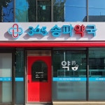 365송파약국 / SIGNAGE, 간판·시공 포트폴리오 - 크몽