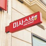 간단하게 한잔! 미사스낵, 로고 디자인 포트폴리오 - 크몽