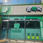 콩약국/SIGNAGE, 간판·시공 포트폴리오 - 크몽