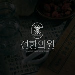 고급스러운 한의원 로고 디자인, 로고 디자인 포트폴리오 - 크몽