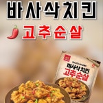 [숏폼 기획 및 편집] 치킨 숏폼 광고 바사삭 치킨(Type 1), 숏폼 영상 포트폴리오 - 크몽