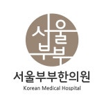 서울부부한의원, 로고 디자인 포트폴리오 - 크몽