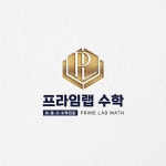 [프라임랩수학학원] 수학학원ㅣ수학교육로고ㅣ수학 전문학원 로고ㅣ입시학원로고ㅣ입시수학학원로고, 로고 디자인 포트폴리오 - 크몽