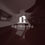라움건축사사무소_로고디자인 로고제작, 로고 디자인 포트폴리오 - 크몽