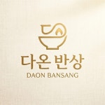 다온 반상 로고 디자인, 로고 디자인 포트폴리오 - 크몽
