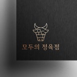 정육점 로고, 로고 디자인 포트폴리오 - 크몽
