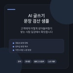 ai글쓰기 문장검산 샘플, 프롬프트 설계(엔지니어링) 포트폴리오 - 크몽