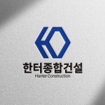 회사, 기업 로고 디자인 제작ㅣ한터종합건설, 로고 디자인 포트폴리오 - 크몽