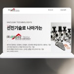 정밀 진공부품 제조 기업 ‘고산테크’ 공식 홈페이지 제작, 홈페이지 신규 제작 포트폴리오 - 크몽