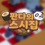 판다의 스시집, 게임·AR·VR 포트폴리오 - 크몽