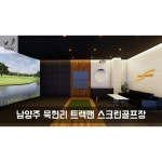 남양주 묵현리 트랙맨 스크린골프장, 제품 도면·스케치 포트폴리오 - 크몽