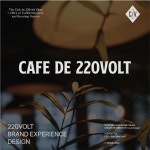 CAFE DE 220VOLT, 브랜드 디자인·가이드 포트폴리오 - 크몽