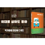 [촬영/편집] 신간도서 작가와의 인터뷰 '이대로 살아도 좋아', 유튜브 영상 포트폴리오 - 크몽