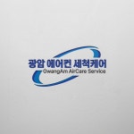 로고 - 광암 에어컨 세척케어, 로고 디자인 포트폴리오 - 크몽