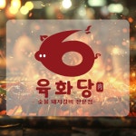 음식점로고 / 육화당 / 숯불돼지갈비, 로고 디자인 포트폴리오 - 크몽
