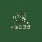 한의원 로고 디자인, 로고 디자인 포트폴리오 - 크몽