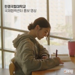 한경국립대학교 국제협력센터 홍보 영상, 광고·홍보 영상 포트폴리오 - 크몽