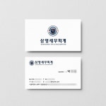 삼영세무회계 명함디자인, 명함 포트폴리오 - 크몽