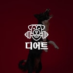 강아지 다이어트 업체 디어트, 로고 디자인 포트폴리오 - 크몽
