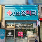 시청정약국 / SIGNAGE, 간판·시공 포트폴리오 - 크몽