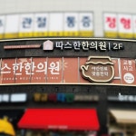따스한한의원 / signage, 간판·시공 포트폴리오 - 크몽
