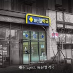 동탄웰약국 / SIGNAGE, 간판·시공 포트폴리오 - 크몽