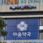 마음약국 / SIGNAGE, 간판·시공 포트폴리오 - 크몽