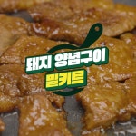 [집밥뚝딱] 돼지 양념갈비 밀키트 홍보 영상, 광고·홍보 영상 포트폴리오 - 크몽
