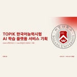 TOPIK 토픽 한국어능력시험 AI 학습 플랫폼 서비스 기획, UI·UX 기획 포트폴리오 - 크몽