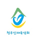 청우인재육성회 로고디자인, 로고 디자인 포트폴리오 - 크몽