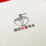[식당로고] 공단닭칼국수 로고 디자인, 로고 디자인 포트폴리오 - 크몽