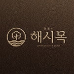 해시목 - 커피 베이커리 브런치 카페 / 공모전 시안, 로고 디자인 포트폴리오 - 크몽