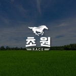 [경마커뮤니티] 초원레이스 로고, 로고 디자인 포트폴리오 - 크몽