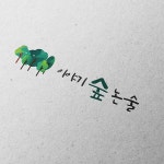 대전논술학원 이야기숲, 로고 디자인 포트폴리오 - 크몽