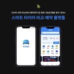 스마트 타이어 비교 및 예약 플랫폼 기획, UI·UX 기획 포트폴리오 - 크몽
