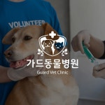 [가드동물병원] 동물병원 로고 디자인, 로고 디자인 포트폴리오 - 크몽