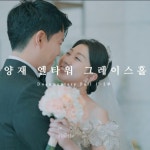 [연출+촬영+편집+색보정] 엘타워(EL TOWER, 양재 I 웨딩DVD I 본식영상, 행사 영상 포트폴리오 - 크몽