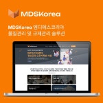 MDSKorea 엠디에스코리아 소프트웨어 개발 회사 소개 사이트, 아임웹 포트폴리오 - 크몽