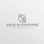 성모이음정신건강의학과의원 로고, 로고 디자인 포트폴리오 - 크몽
