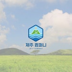 제주컴퍼니 농수산유통업 로고, 로고 디자인 포트폴리오 - 크몽
