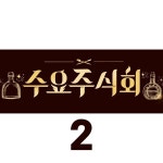 수요주식회 유튜브 썸네일 디자인 (2), 채널아트 디자인 포트폴리오 - 크몽