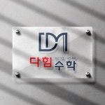수학학원 로고, 로고 디자인 포트폴리오 - 크몽