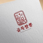 짬뽕 체인점 로고 골목짬뽕, 로고 디자인 포트폴리오 - 크몽