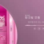 [편집] 윙키핑키-핑크빛 모험_리릭비디오, 광고·홍보 영상 포트폴리오 - 크몽