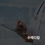 수메디컬 반응형홈페이지, 아임웹 포트폴리오 - 크몽